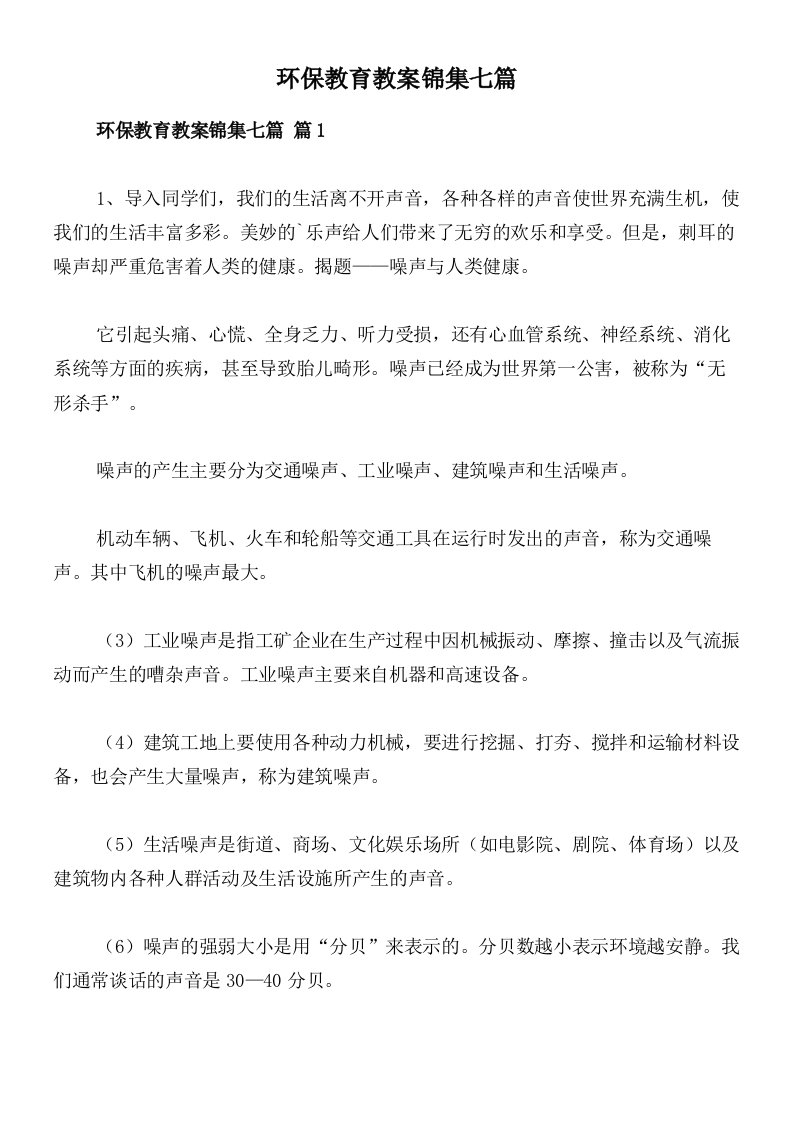 环保教育教案锦集七篇