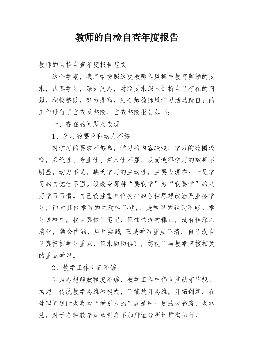 教师的自检自查年度报告