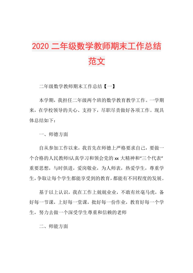 二年级数学教师期末工作总结范文