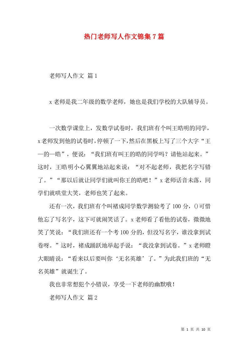 热门老师写人作文锦集7篇