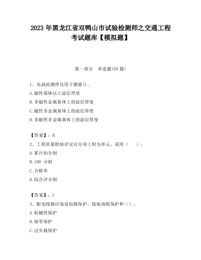 2023年黑龙江省双鸭山市试验检测师之交通工程考试题库【模拟题】