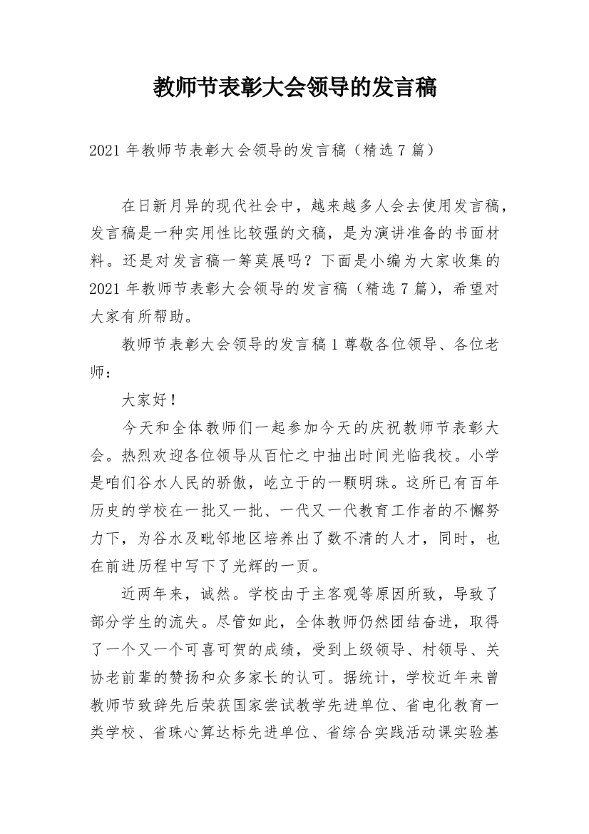 教师节表彰大会领导的发言稿