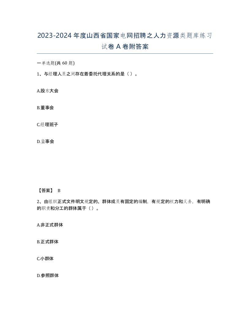 2023-2024年度山西省国家电网招聘之人力资源类题库练习试卷A卷附答案