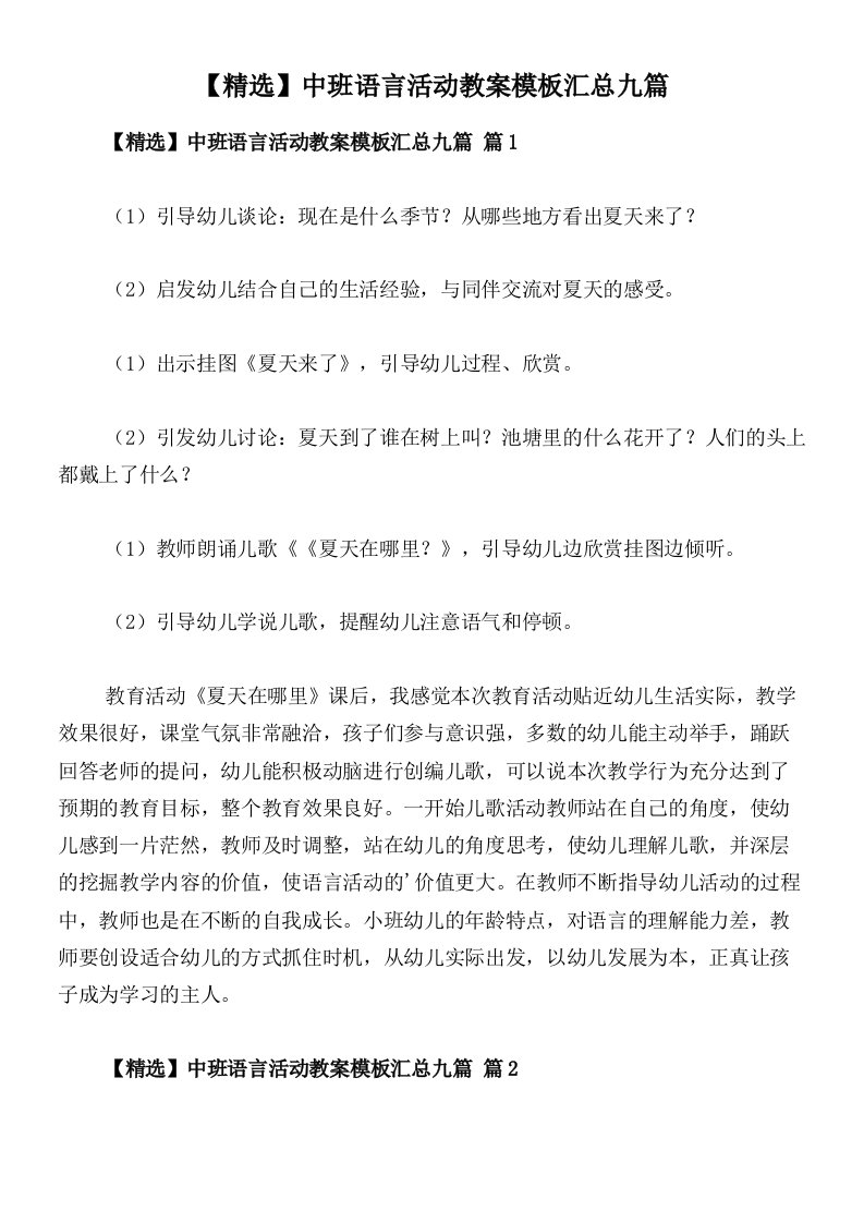 【精选】中班语言活动教案模板汇总九篇