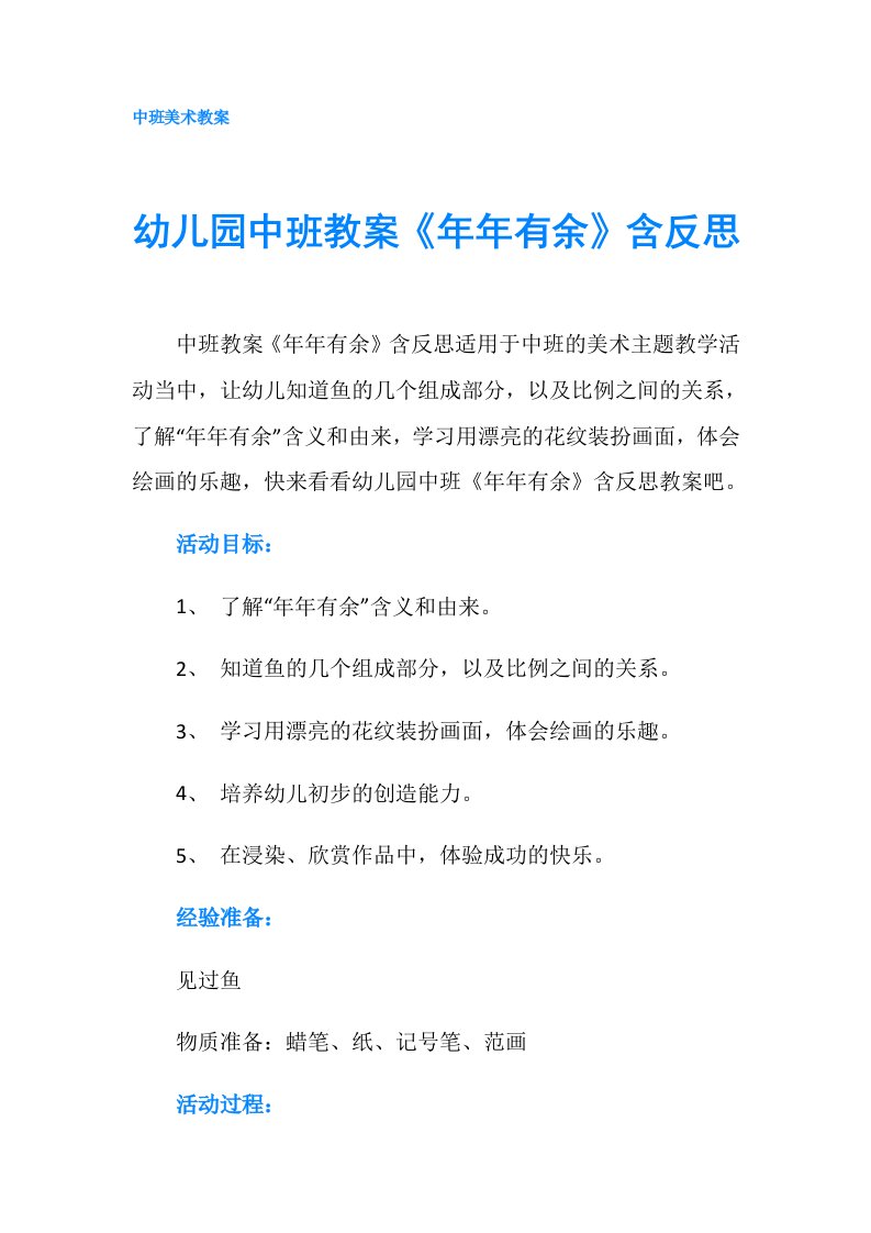 幼儿园中班教案《年年有余》含反思