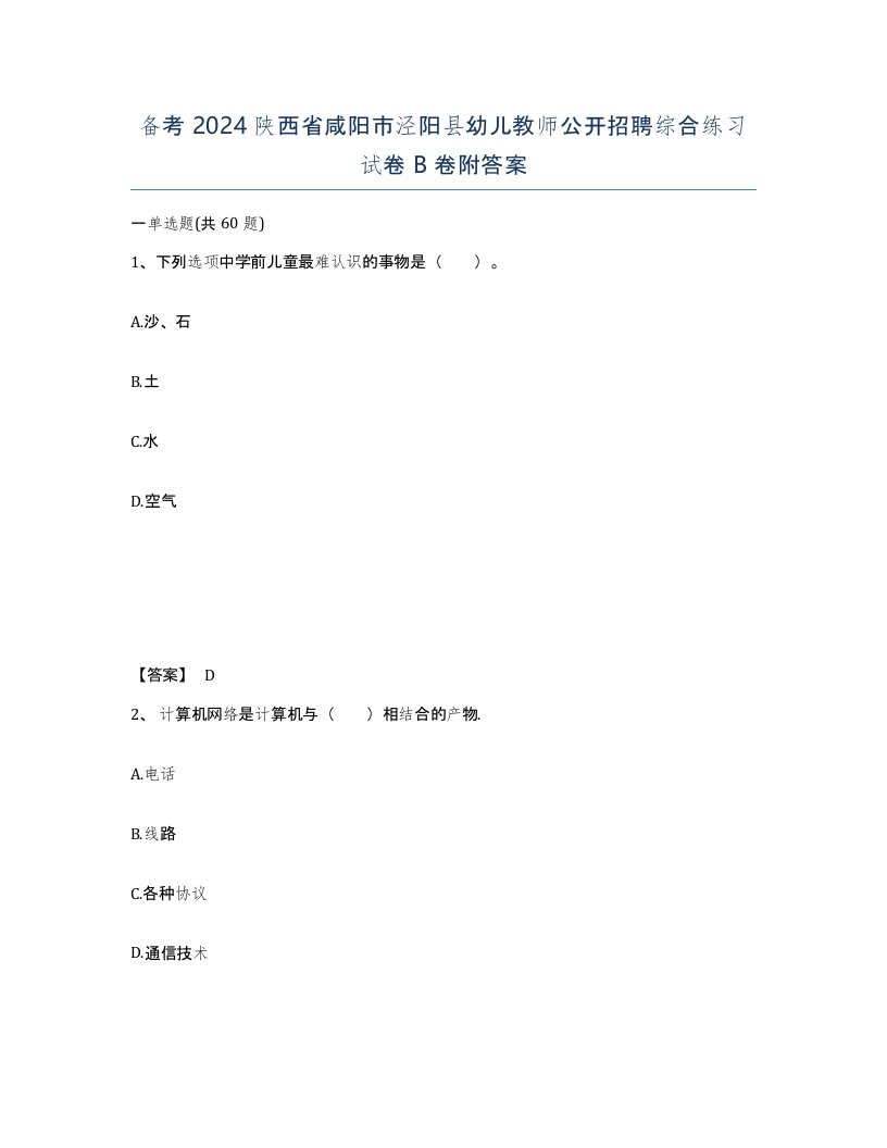 备考2024陕西省咸阳市泾阳县幼儿教师公开招聘综合练习试卷B卷附答案