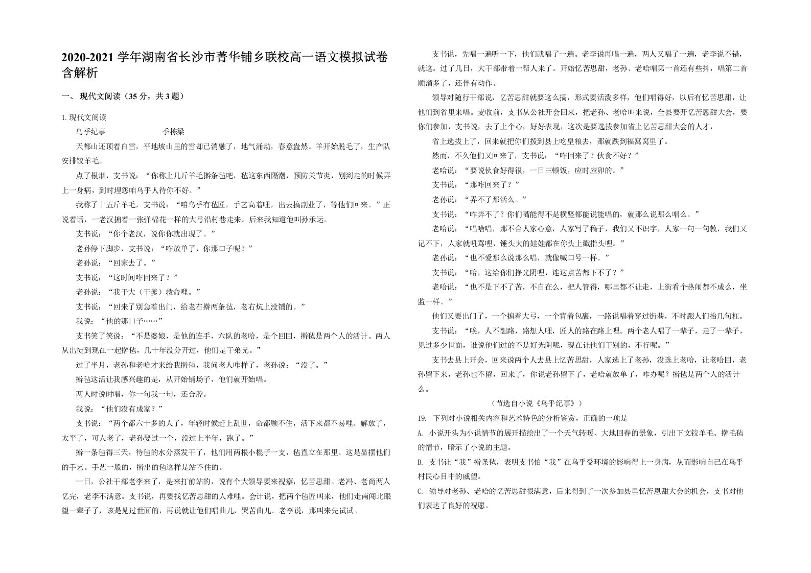 2020-2021学年湖南省长沙市菁华铺乡联校高一语文模拟试卷含解析