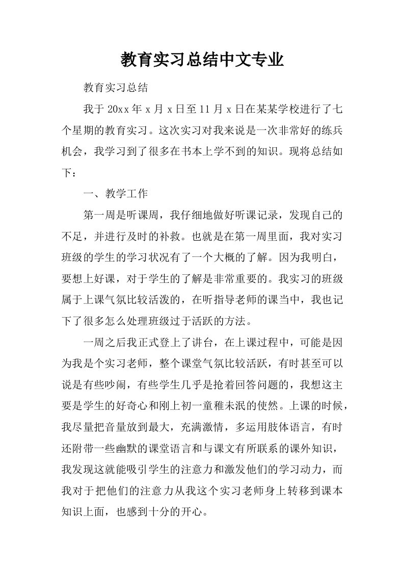 教育实习总结中文专业