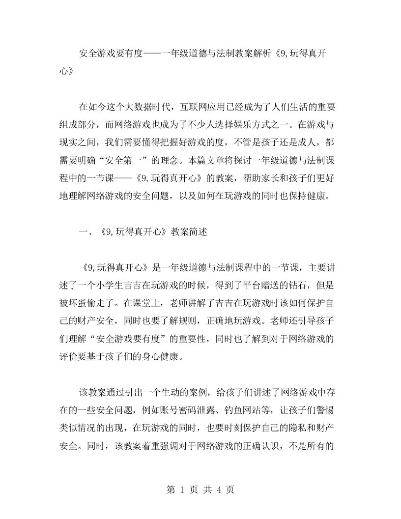 安全第一，游戏要有度——一年级道德与法制教案解析《9,玩得真开心》