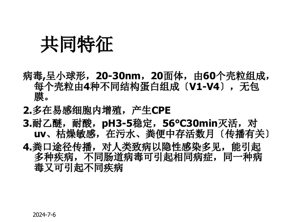 医学微生物学课件第24章胃肠道感染病毒