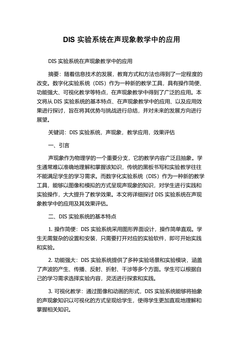 DIS实验系统在声现象教学中的应用