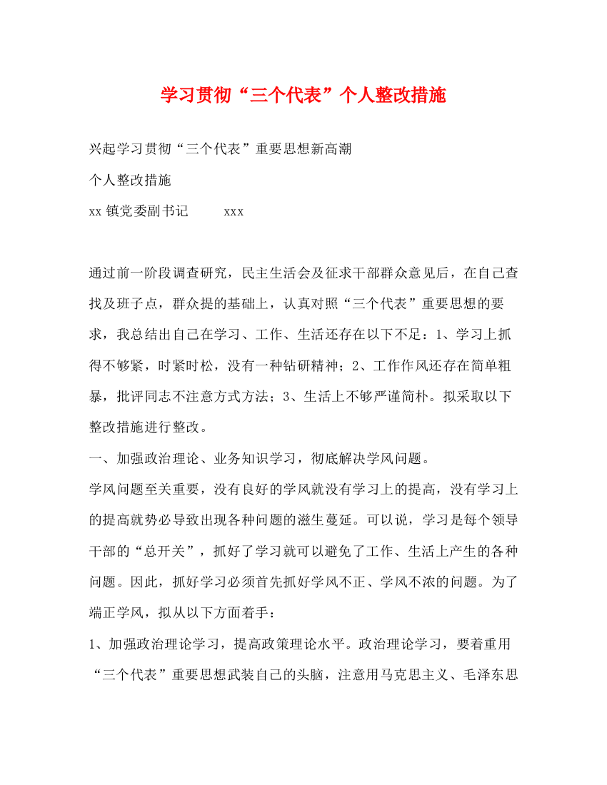 精编之学习贯彻三个代表个人整改措施