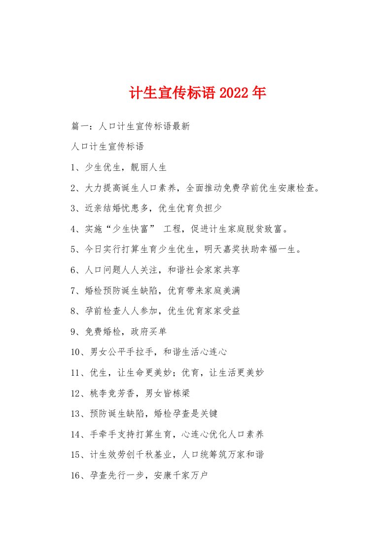 计生宣传标语2022年