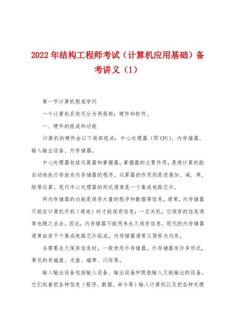 2022年结构工程师考试（计算机应用基础）备考讲义（1）