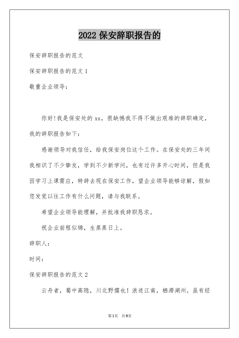 2022保安辞职报告的