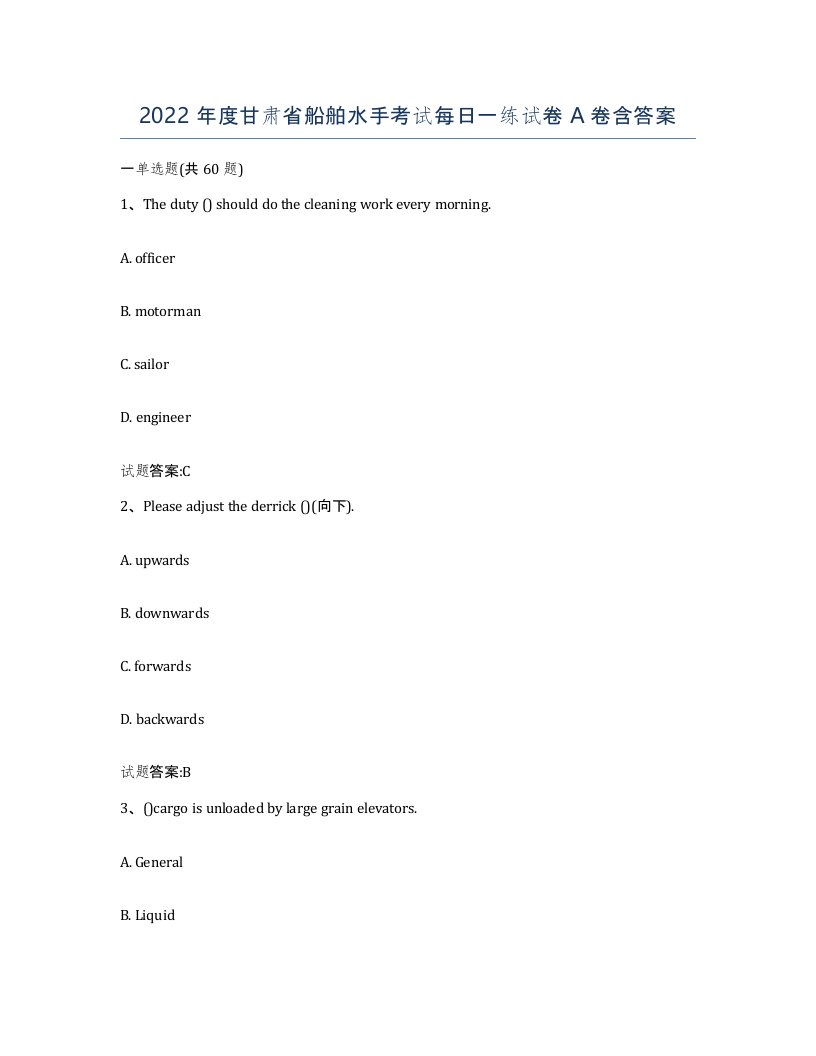 2022年度甘肃省船舶水手考试每日一练试卷A卷含答案