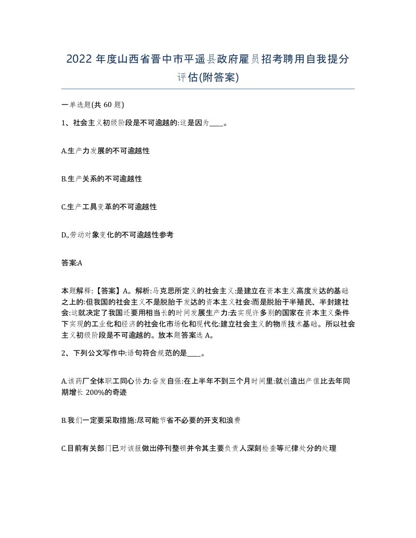 2022年度山西省晋中市平遥县政府雇员招考聘用自我提分评估附答案