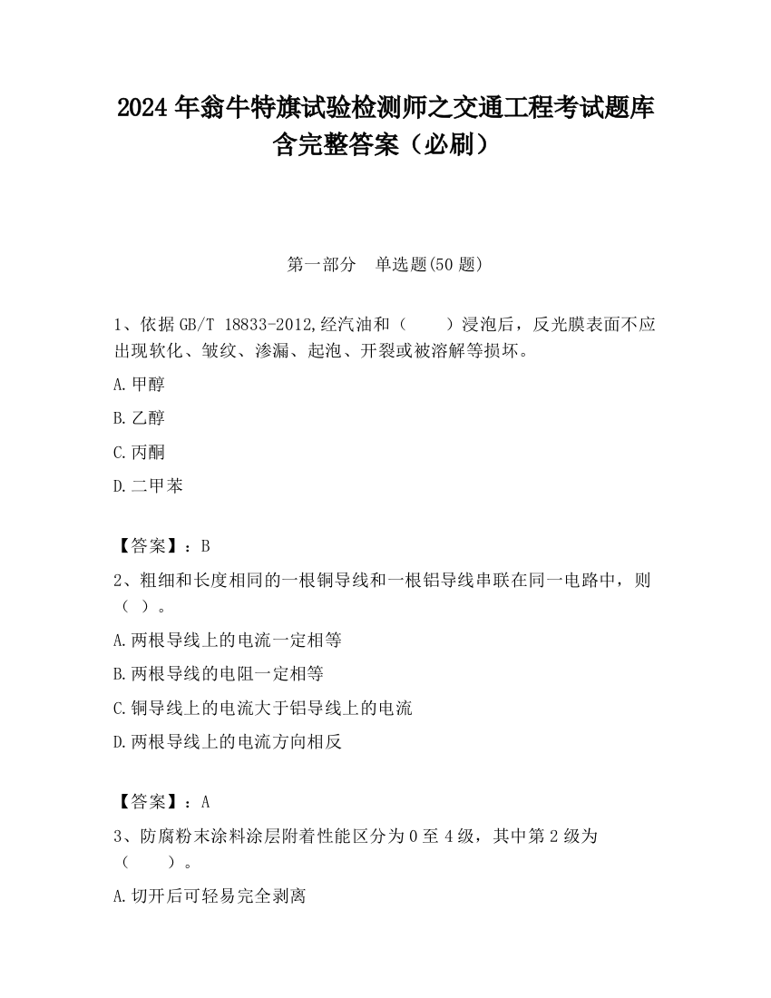 2024年翁牛特旗试验检测师之交通工程考试题库含完整答案（必刷）