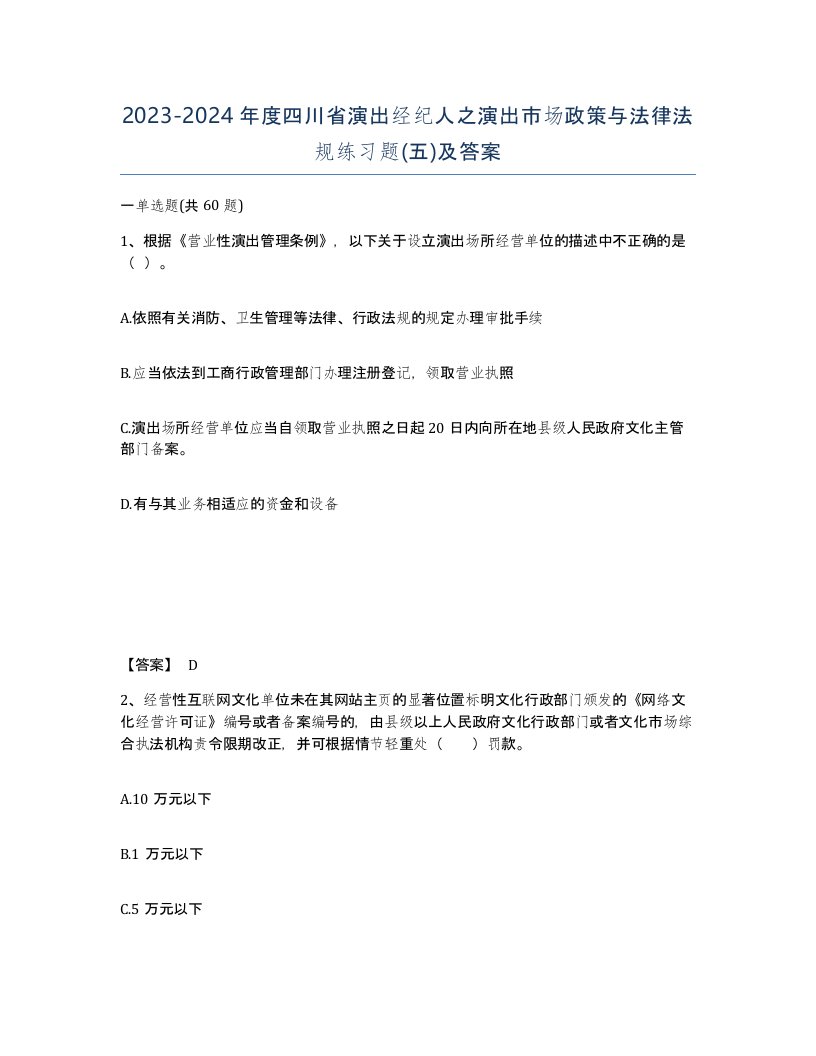 2023-2024年度四川省演出经纪人之演出市场政策与法律法规练习题五及答案