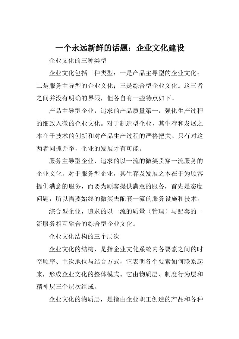 企业文化-一个永远新鲜的话题企业文化建设