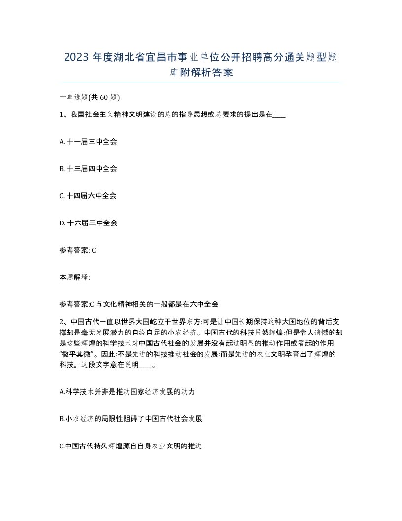 2023年度湖北省宜昌市事业单位公开招聘高分通关题型题库附解析答案