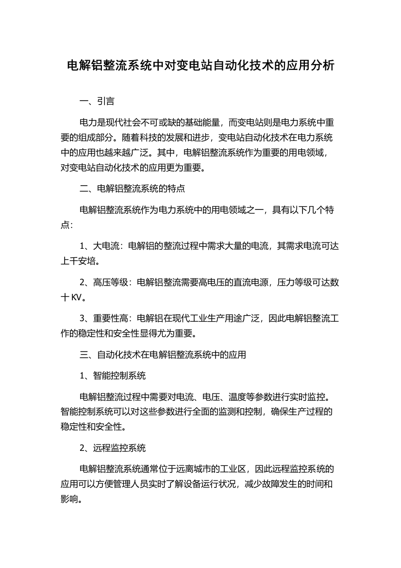 电解铝整流系统中对变电站自动化技术的应用分析