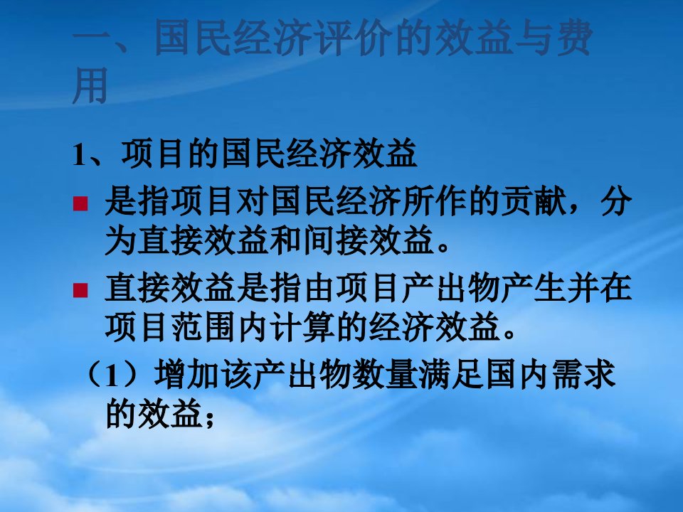 投资项目分析资料国民经济评价