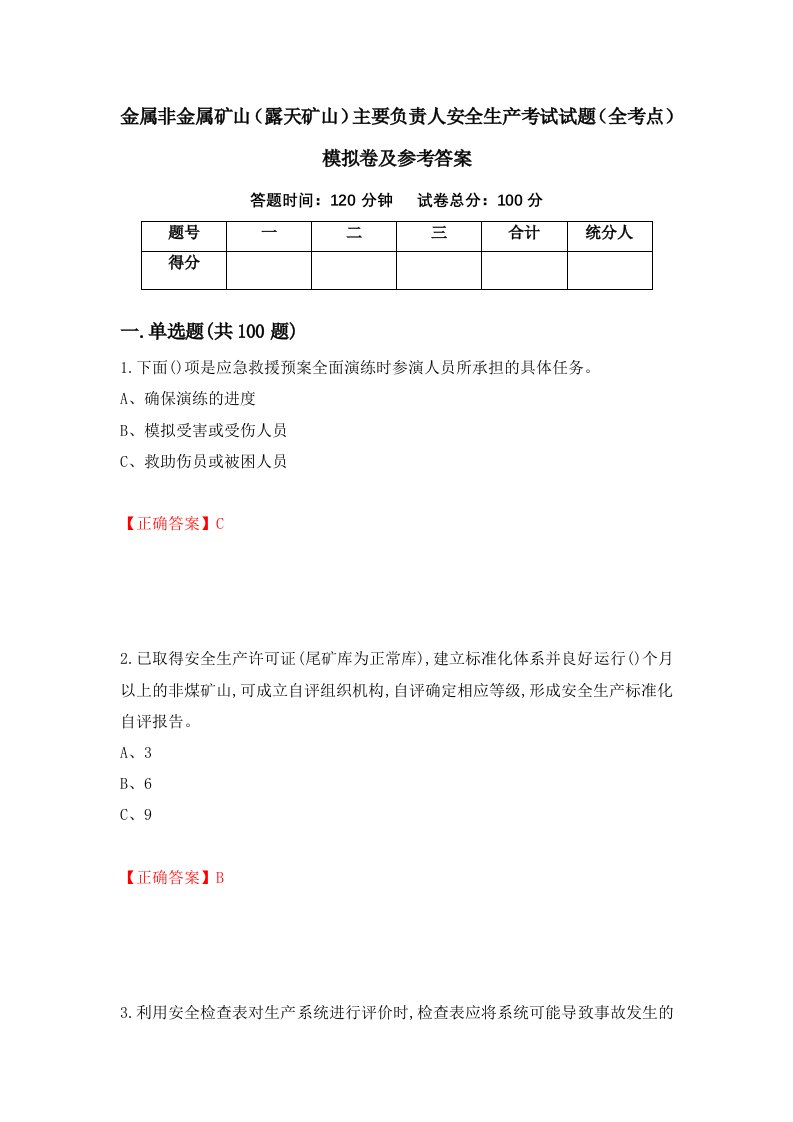 金属非金属矿山露天矿山主要负责人安全生产考试试题全考点模拟卷及参考答案58