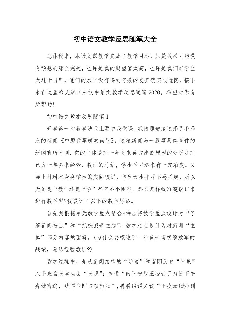 教师随笔_初中语文教学反思随笔大全