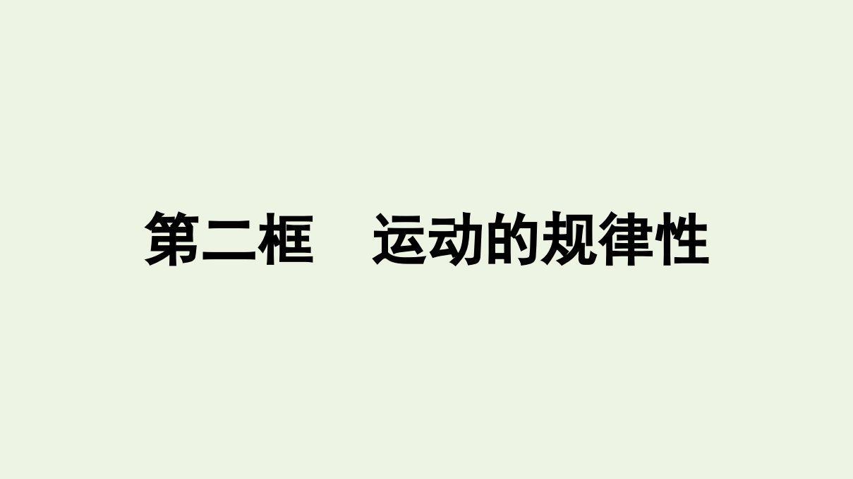 高中政治第1单元探索世界与把握规律第2课第2框运动的规律性课件新人教版必修4