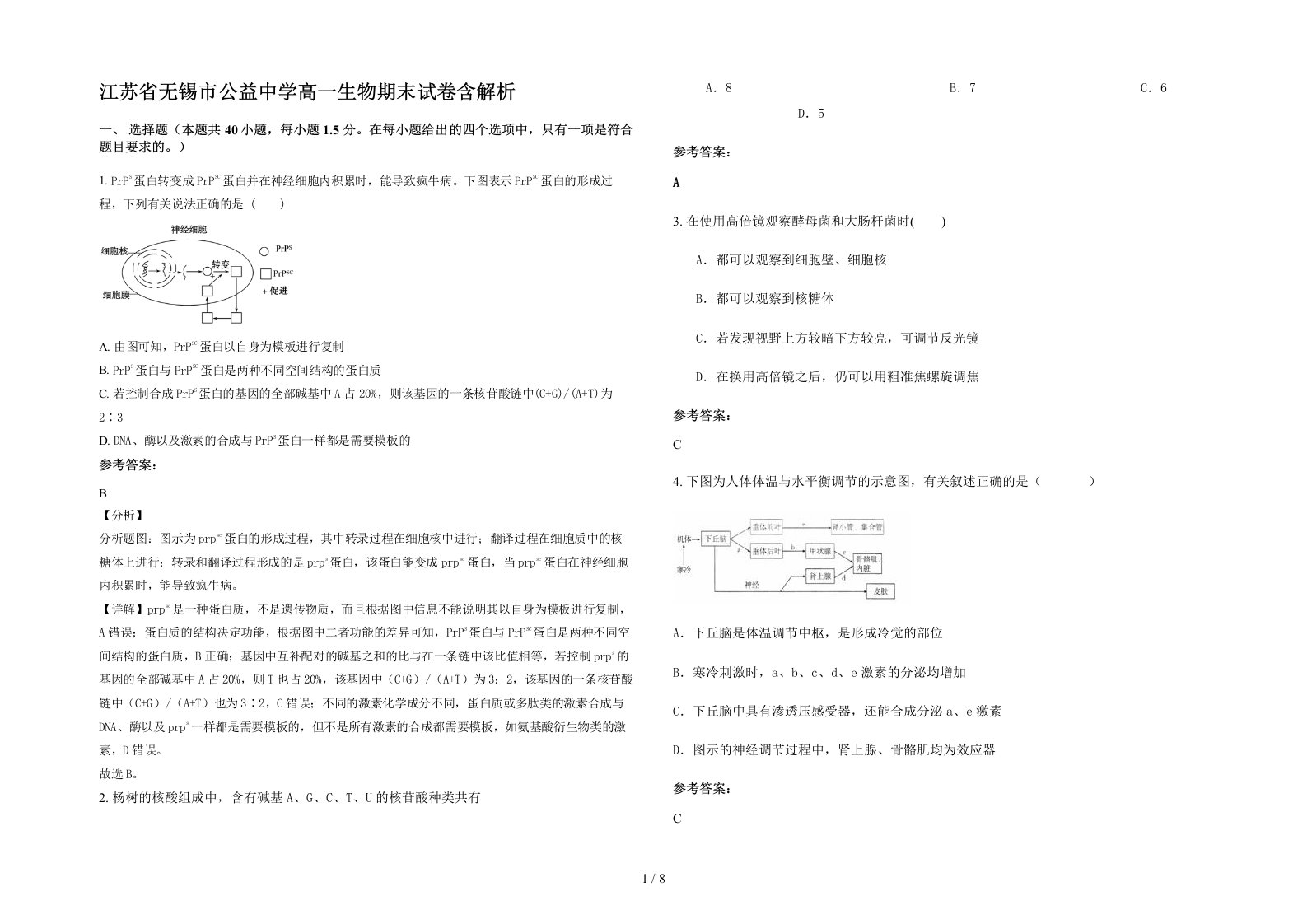 江苏省无锡市公益中学高一生物期末试卷含解析