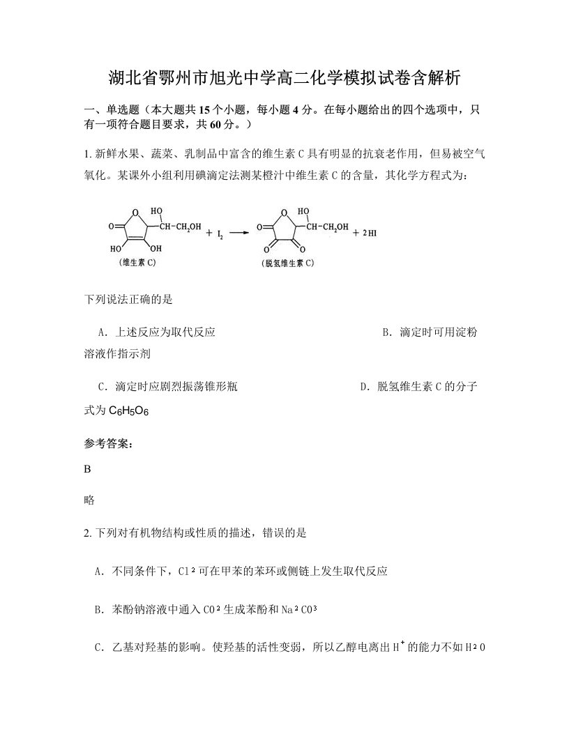 湖北省鄂州市旭光中学高二化学模拟试卷含解析