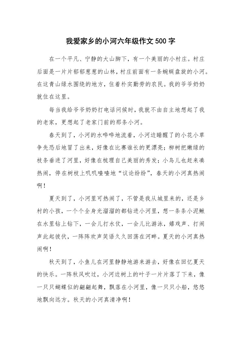 我爱家乡的小河六年级作文500字