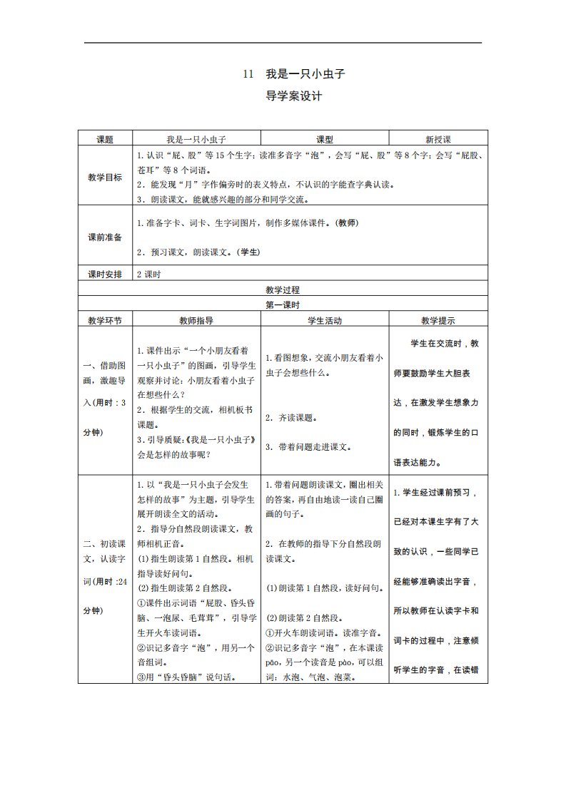 人教版2019学年小学语文二年级下册11《我是一只小虫子》导学案设计