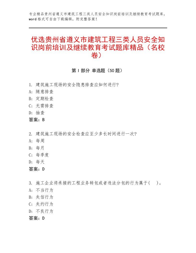 优选贵州省遵义市建筑工程三类人员安全知识岗前培训及继续教育考试题库精品（名校卷）