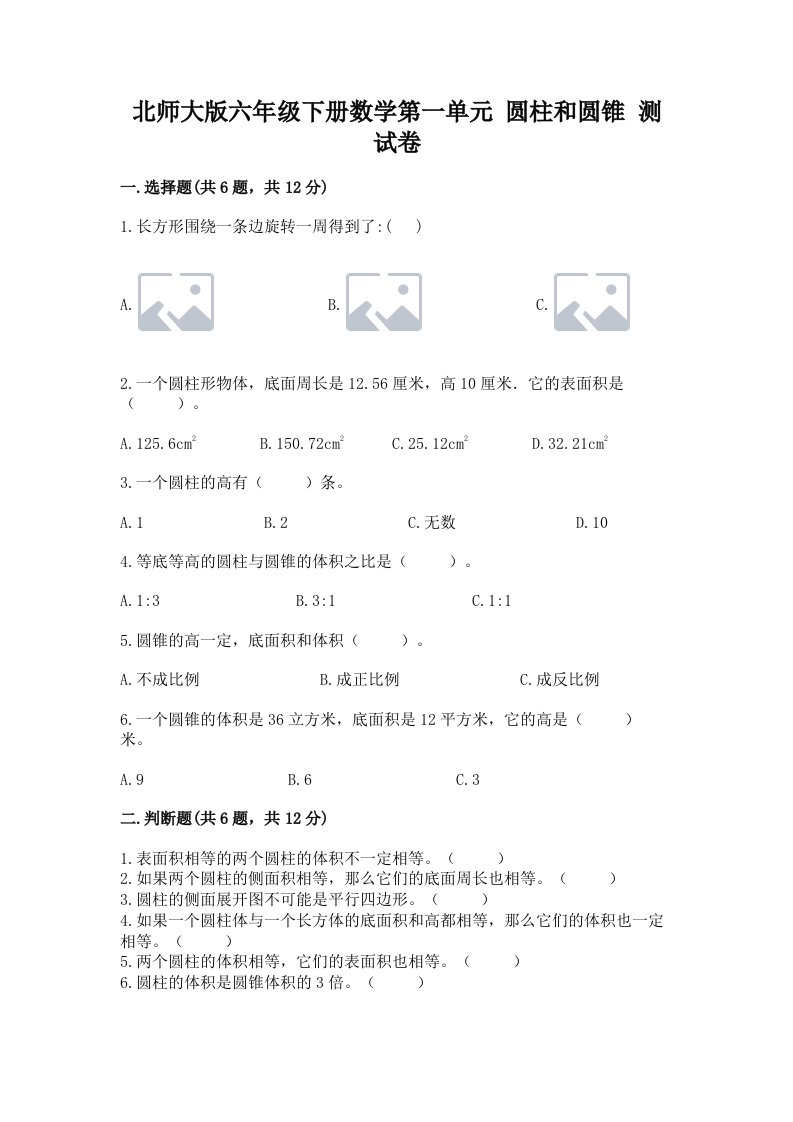 北师大版六年级下册数学第一单元