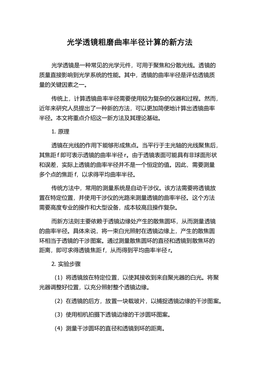 光学透镜粗磨曲率半径计算的新方法