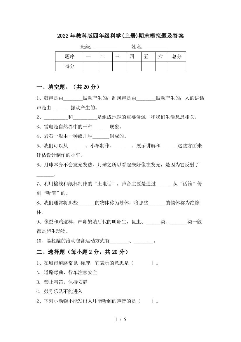 2022年教科版四年级科学(上册)期末模拟题及答案