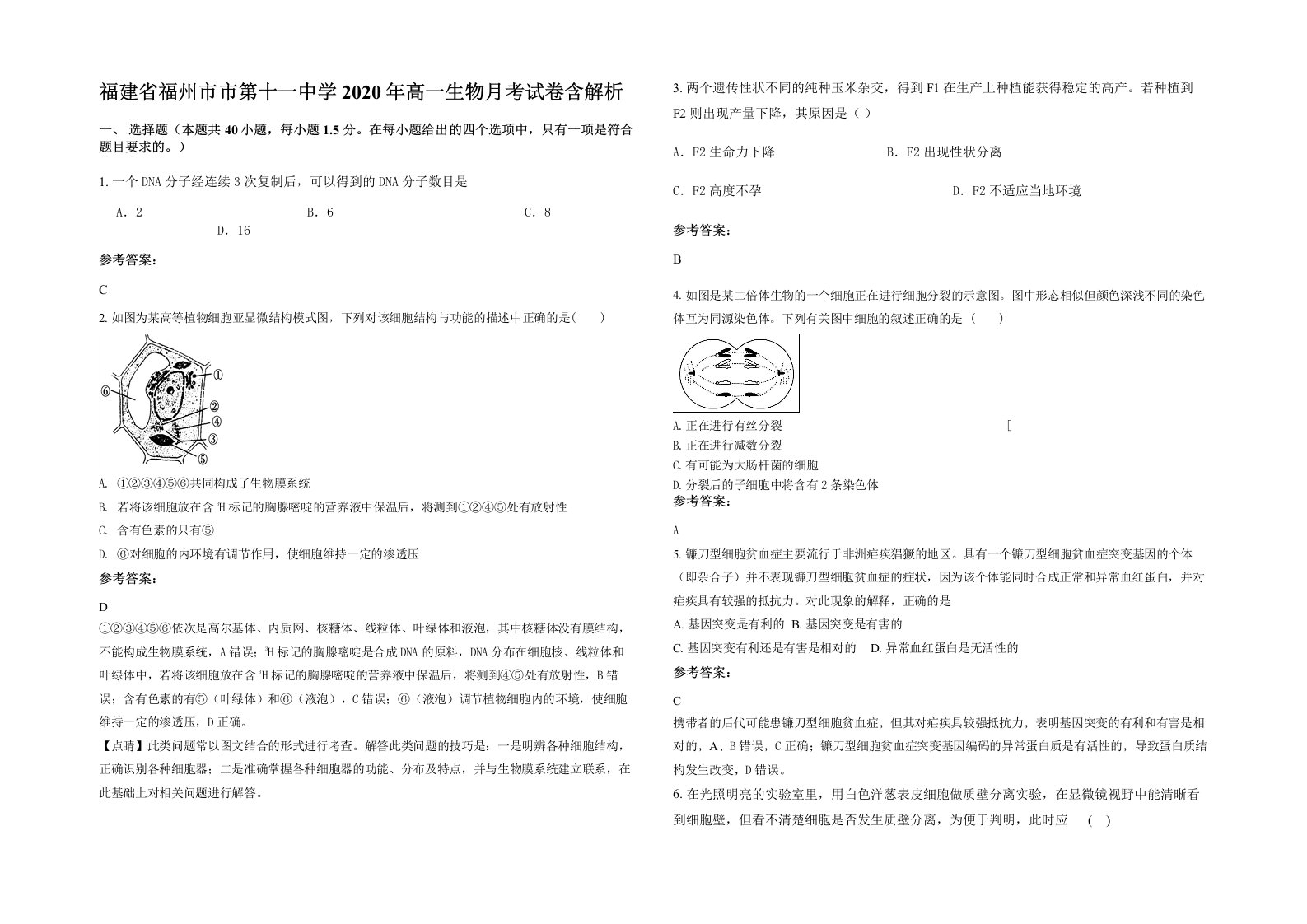 福建省福州市市第十一中学2020年高一生物月考试卷含解析