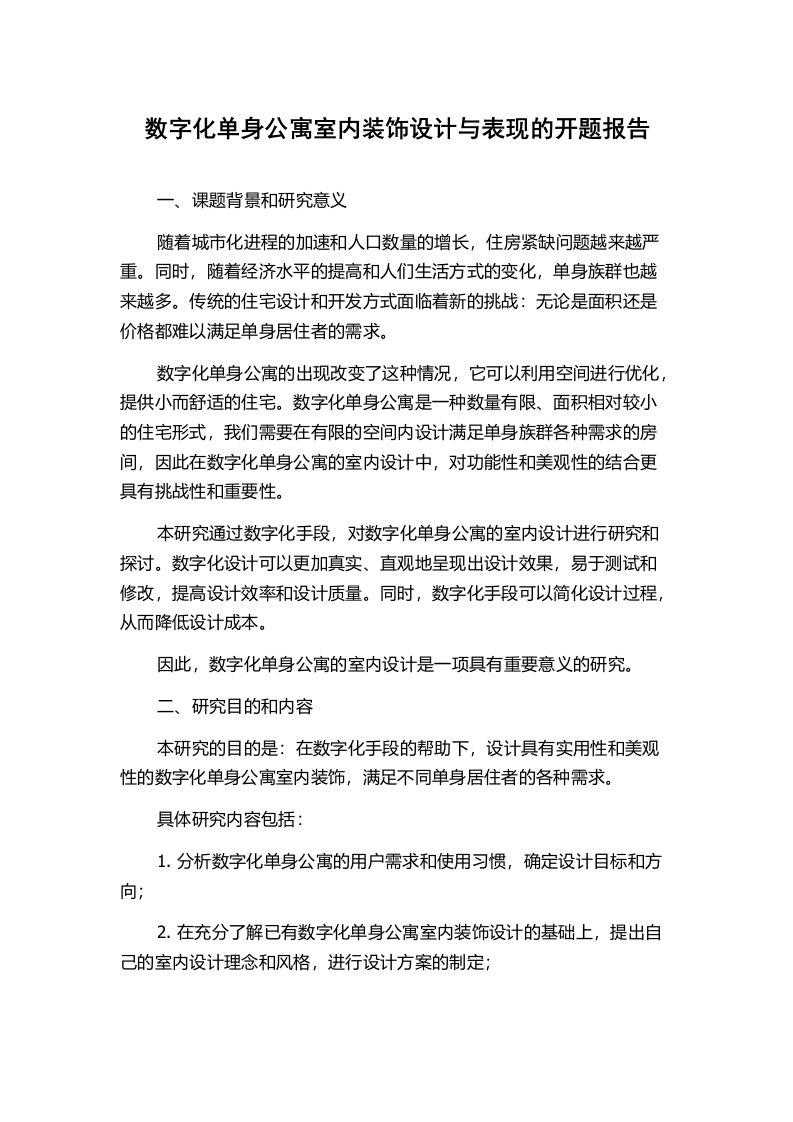 数字化单身公寓室内装饰设计与表现的开题报告