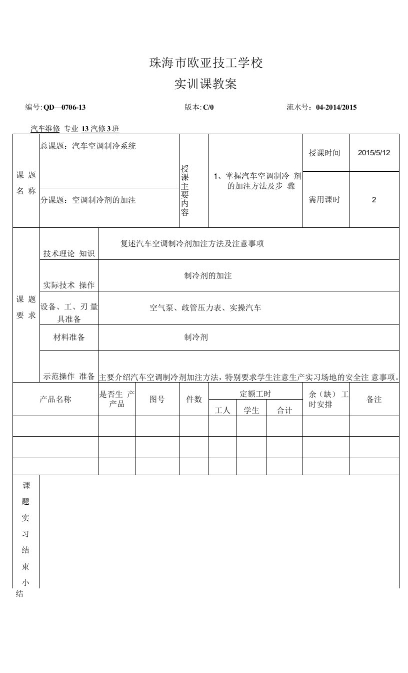 汽车空调实操教案