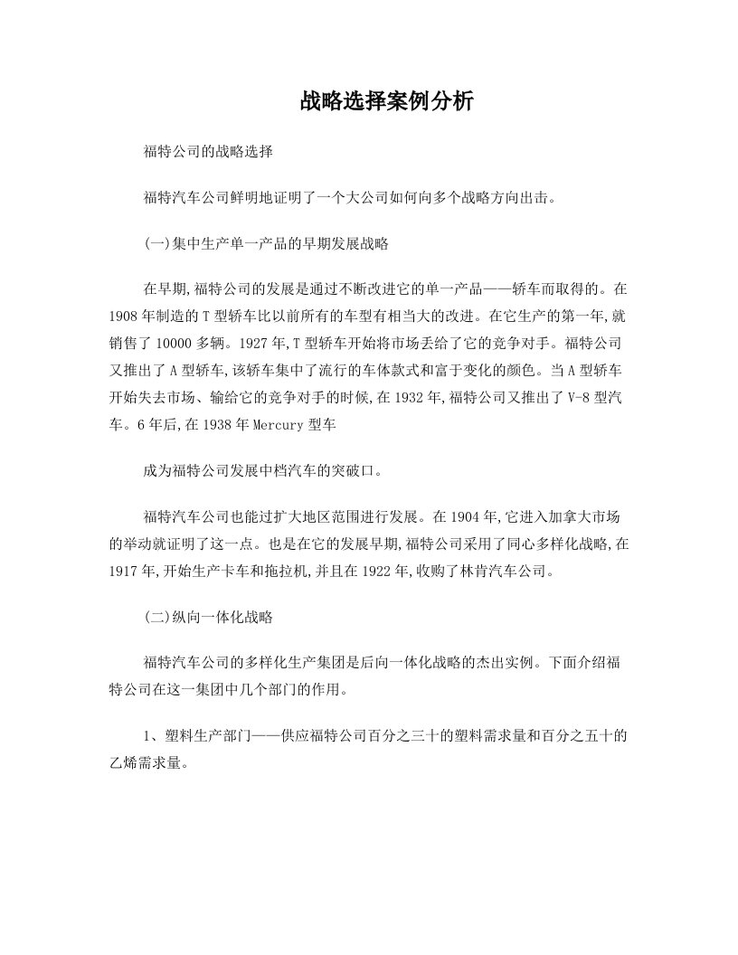 福特公司战略选择案例分析