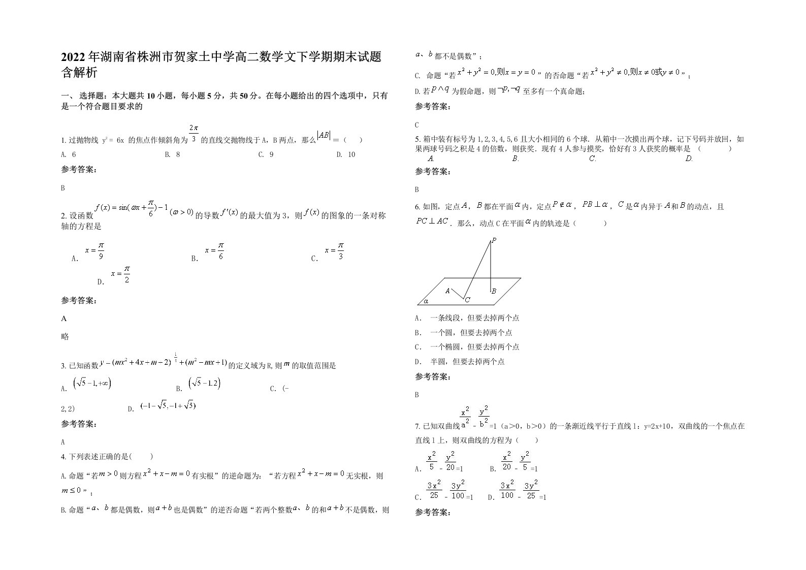 2022年湖南省株洲市贺家土中学高二数学文下学期期末试题含解析