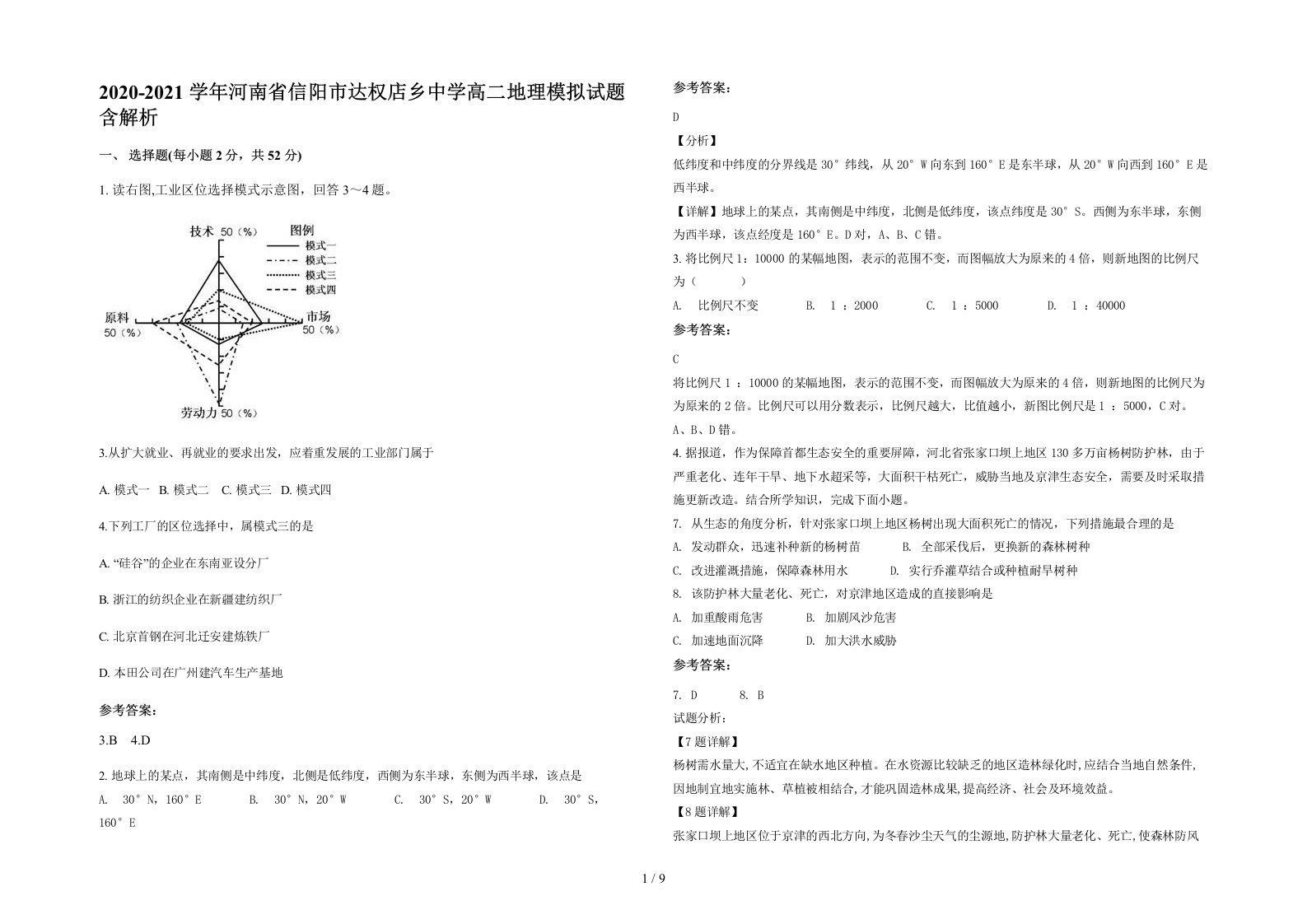 2020-2021学年河南省信阳市达权店乡中学高二地理模拟试题含解析