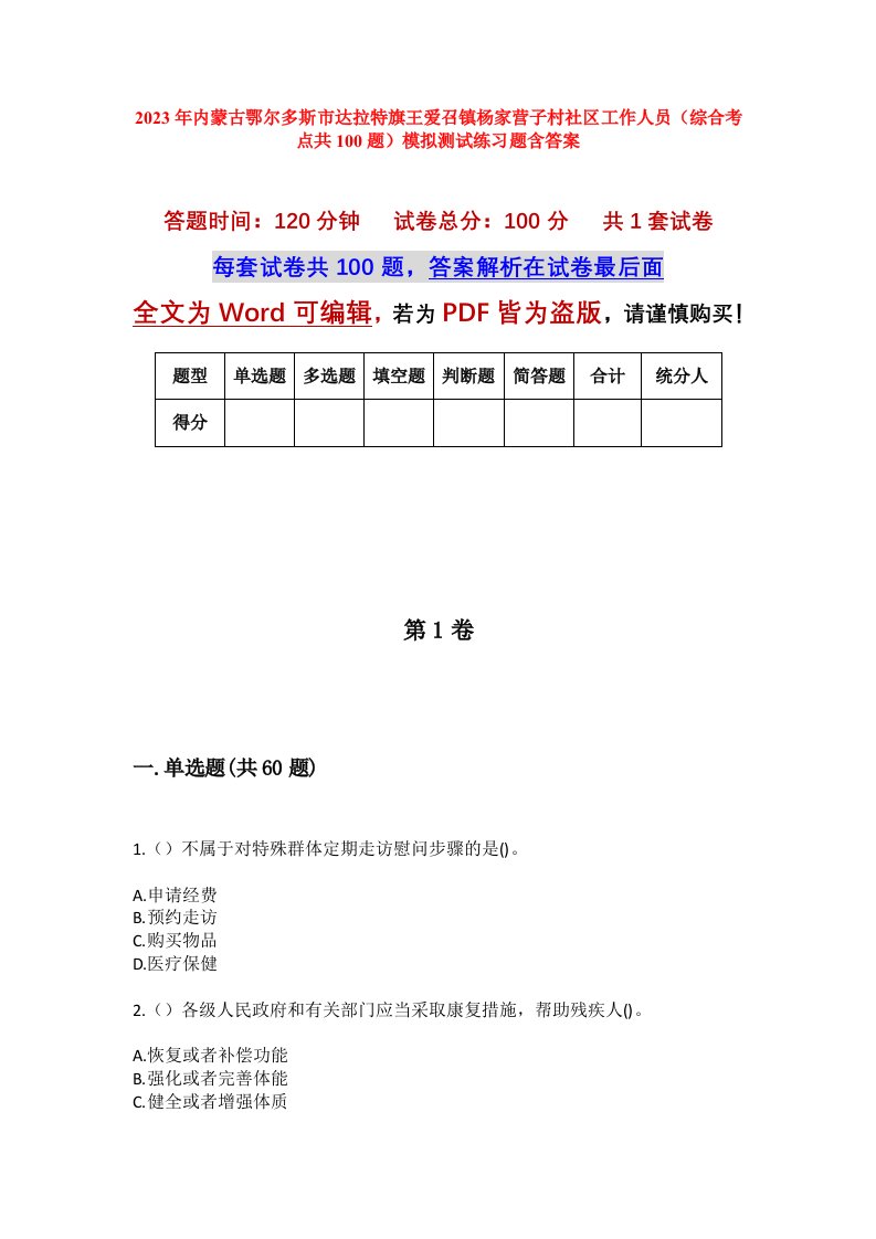 2023年内蒙古鄂尔多斯市达拉特旗王爱召镇杨家营子村社区工作人员综合考点共100题模拟测试练习题含答案