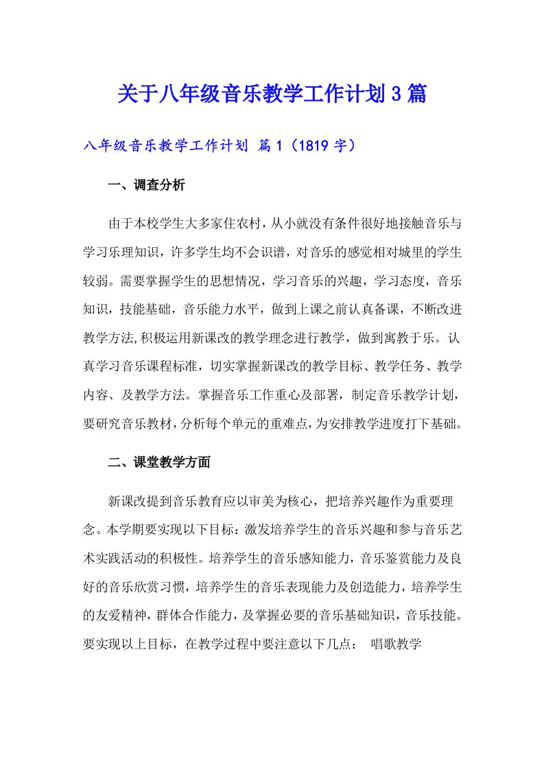 关于八年级音乐教学工作计划3篇