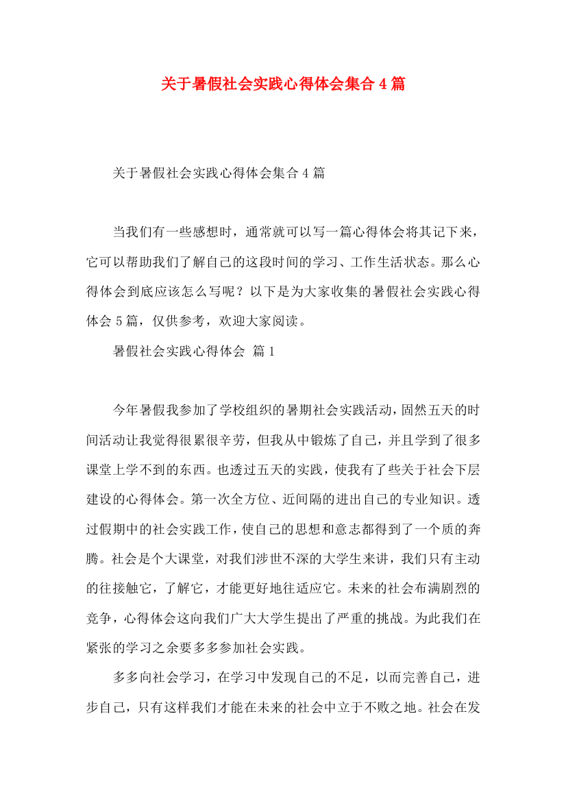 关于暑假社会实践心得体会集合4篇