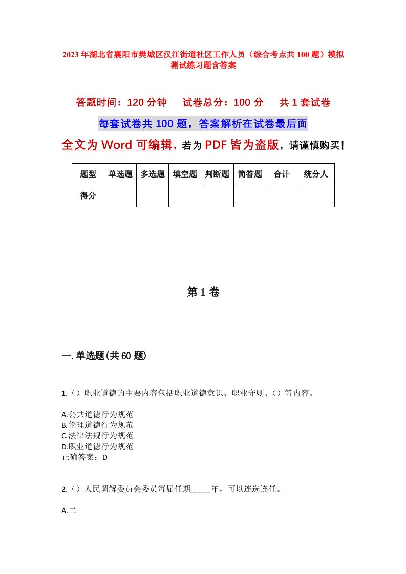 2023年湖北省襄阳市樊城区汉江街道社区工作人员综合考点共100题模拟测试练习题含答案