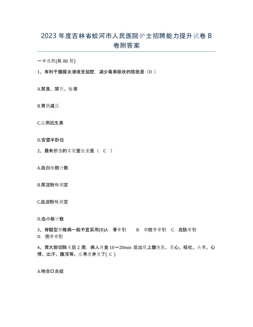 2023年度吉林省蛟河市人民医院护士招聘能力提升试卷B卷附答案