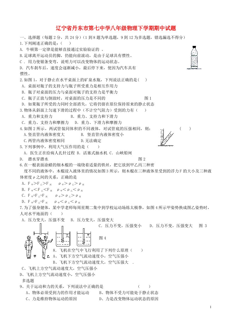 辽宁省丹东市第七中学八级物理下学期期中试题